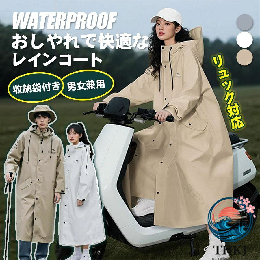 【全品5%ポイント】自転車 レディース メンズ レインポンチョ リュック対応 カッパ 収納袋付き 前開き ロング丈 撥水加工 おしゃれ 自転車用 サイク