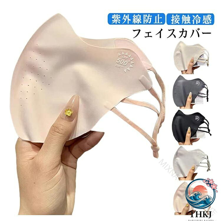 大きく顔を覆うので紫外線カット効果と小顔効果にも！接触冷感素材を採用、快適なつけ心地♪通気穴付き、息苦しくない。軽く柔らかい生地、長時間着用しても耳が痛くならない。耳に程良くフィット。紐止め具が付いてるのでお好みの長さに調整可能。日差しの強い日も安心して出かけられます。お出かけ、アウトドアや作業用にもバッチリです。シンプルのデザインはファッションを邪魔になりません。 サイズ 2枚セット サイズについての説明 F 素材 ナイロン 色 ブラック＋ブラック ライトグレー＋ライトグレー ダークグレー＋ダークグレー アイボリー＋アイボリー ブラック＋ライトグレー ブラック＋ダークグレー ブラック＋アイボリー ライトグレー＋ダークグレー ライトグレー＋アイボリー ダークグレー＋アイボリー ピンク＋アイボリー ピンク＋ダークグレー ピンク＋ブラック 備考 ●サイズ詳細等の測り方はスタッフ間で統一、徹底はしておりますが、実寸は商品によって若干の誤差(1cm〜3cm )がある場合がございますので、予めご了承ください。 ●商品の色は、撮影時の光や、お客様のモニターの色具合などにより、実際の商品と異なる場合がございます。あらかじめ、ご了承ください。 ●製品によっては、生地の特性上、洗濯時に縮む場合がございますので洗濯時はご注意下さいませ。 ▼色味の強い製品によっては他の衣類などに色移りする場合もございますので、速やかに（脱水、乾燥等）するようにお願いいたします。 ▼生地によっては摩擦や汗、雨などで濡れた時は、他の製品に移染する恐れがございますので、着用の際はご注意下さい。 ▼生地の特性上、やや匂いが強く感じられるものもございます。数日のご使用や陰干しなどで気になる匂いはほとんど感じられなくなります。 .UV マスク 2 枚 セット は 接触 冷感 素材 で 快適 に 使える フェイス マスク です。UV カット 機能 で 日焼け 防止 や 紫外線 対策 に 最適。目尻 保護 や 小顔 効果 も 期待 でき、薄手 で 息苦しくない 布 マスク として 運転 時 も 便利 です。送料無料 で お届けします。。 指定された配送時間は承っておりません。【MIXNA - 楽天市場店】