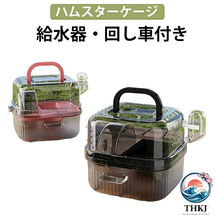 【全品5%ポイント】小動物 給水器 キャリーケース ハンドル付 回し車付 ケージ ペットキャリー 通気性 透明 プラケース ハムスター ハムスター専用 キンクマ リス ウサギ お出かけ 移動 蒸れない 帰省 通院