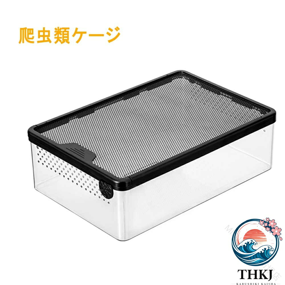 【全品5%ポイント】爬虫類 ケージ 飼育ケース 爬虫類飼育箱 レプタイルボックス 換気穴付き タートルタンク 全視野角で透明 脱走防止 爬虫類飼育ボックス 爬虫類ケージ 飼育ケース 爬虫類テラリウムタン