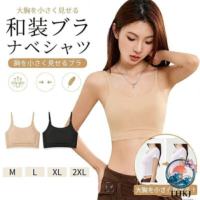 【全品5%ポイント】和装ブラ 胸が大きい 胸つぶし ナベシャツ 胸を小さく見せるブラ ファンデ 和装ブラジャー シームレス シームレスブラ 胸つぶしインナー 浴衣 下着 脇高設計 揺れない 小さく見せる 伸縮性 通気性 スポーツ 肌のような バストを自然に潰す事で美しいシルエ