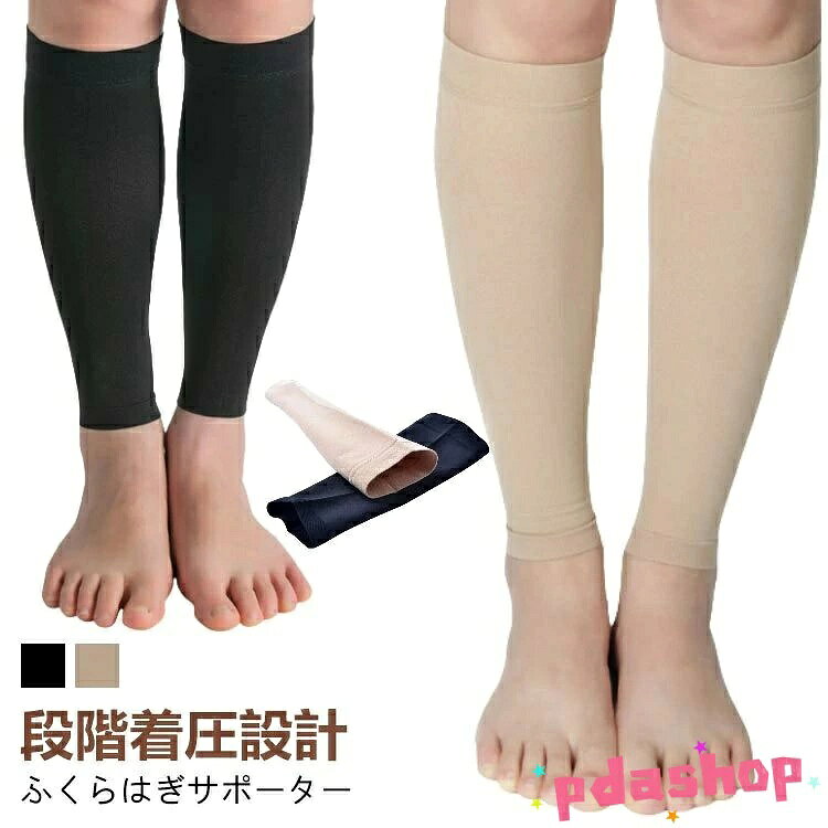 段階着圧設計 ふくらはぎサポーターモミモミの強力着圧で一晩でスッキリ！むくみ解消サポーター。足首からふくらはぎにかけて15-46hpaの段階的な着圧を発生させて、筋肉の負担を減らし効率的なパフォーマンス維持をもたらします。血行を刺激して血流の流れをスムーズにして、だるさ・疲労・むくみの解消で、スッキリ美脚に。立ち仕事、旅行、ウォーキングに最適なモミモミしてフットマッサージ サイズ S M L XL 2XL 3XL 4XL 5XL 6XL 7XL サイズについての説明 サイズ：S（裾幅20-23cm 足首30-35cm） M（裾幅21-25cm 足首35-40cm） L（裾幅24-28cm 足首40-44cm） XL（裾幅28-32cm 足首43-48cm） 2XL（裾幅32-35cm 足首48-55cm） 3XL（裾幅34-38cm 足首53-60cm） 4XL（裾幅35-40cm 足首58-66cm） 5XL（裾幅38-43cm 足首66-73cm） 6XL（裾幅40-45cm 足首73-81cm） 7XL（裾幅40-45cm 足首76-81cm） 素材 ポリエステル 色 ブラック ベージュ 備考 ●サイズ詳細等の測り方はスタッフ間で統一、徹底はしておりますが、実寸は商品によって若干の誤差(1cm〜3cm )がある場合がございますので、予めご了承ください。 ●製造ロットにより、細部形状の違いや、同色でも色味に多少の誤差が生じます。 ●パッケージは改良のため予告なく仕様を変更する場合があります。 ▼商品の色は、撮影時の光や、お客様のモニターの色具合などにより、実際の商品と異なる場合がございます。あらかじめ、ご了承ください。 ▼生地の特性上、やや匂いが強く感じられるものもございます。数日のご使用や陰干しなどで気になる匂いはほとんど感じられなくなります。 ▼同じ商品でも生産時期により形やサイズ、カラーに多少の誤差が生じる場合もございます。 ▼他店舗でも在庫を共有して販売をしている為、受注後欠品となる場合もございます。予め、ご了承お願い申し上げます。 ▼出荷前に全て検品を行っておりますが、万が一商品に不具合があった場合は、お問い合わせフォームまたはメールよりご連絡頂けます様お願い申し上げます。速やかに対応致しますのでご安心ください。段階着圧設計 ふくらはぎサポーターモミモミの強力着圧で一晩でスッキリ！むくみ解消サポーター。足首からふくらはぎにかけて15-46hpaの段階的な着圧を発生させて、筋肉の負担を減らし効率的なパフォーマンス維持をもたらします。血行を刺激して血流の流れをスムーズにして、だるさ・疲労・むくみの解消で、スッキリ美脚に。立ち仕事、旅行、ウォーキングに最適なモミモミしてフットマッサージ サイズ S M L XL 2XL 3XL 4XL 5XL 6XL 7XL サイズについての説明 サイズ：S（裾幅20-23cm 足首30-35cm） M（裾幅21-25cm 足首35-40cm） L（裾幅24-28cm 足首40-44cm） XL（裾幅28-32cm 足首43-48cm） 2XL（裾幅32-35cm 足首48-55cm） 3XL（裾幅34-38cm 足首53-60cm） 4XL（裾幅35-40cm 足首58-66cm） 5XL（裾幅38-43cm 足首66-73cm） 6XL（裾幅40-45cm 足首73-81cm） 7XL（裾幅40-45cm 足首76-81cm） 素材 ポリエステル 色 ブラック ベージュ 備考 ●サイズ詳細等の測り方はスタッフ間で統一、徹底はしておりますが、実寸は商品によって若干の誤差(1cm〜3cm )がある場合がございますので、予めご了承ください。 ●製造ロットにより、細部形状の違いや、同色でも色味に多少の誤差が生じます。 ●パッケージは改良のため予告なく仕様を変更する場合があります。 ▼商品の色は、撮影時の光や、お客様のモニターの色具合などにより、実際の商品と異なる場合がございます。あらかじめ、ご了承ください。 ▼生地の特性上、やや匂いが強く感じられるものもございます。数日のご使用や陰干しなどで気になる匂いはほとんど感じられなくなります。 ▼同じ商品でも生産時期により形やサイズ、カラーに多少の誤差が生じる場合もございます。 ▼他店舗でも在庫を共有して販売をしている為、受注後欠品となる場合もございます。予め、ご了承お願い申し上げます。 ▼出荷前に全て検品を行っておりますが、万が一商品に不具合があった場合は、お問い合わせフォームまたはメールよりご連絡頂けます様お願い申し上げます。速やかに対応致しますのでご安心ください。