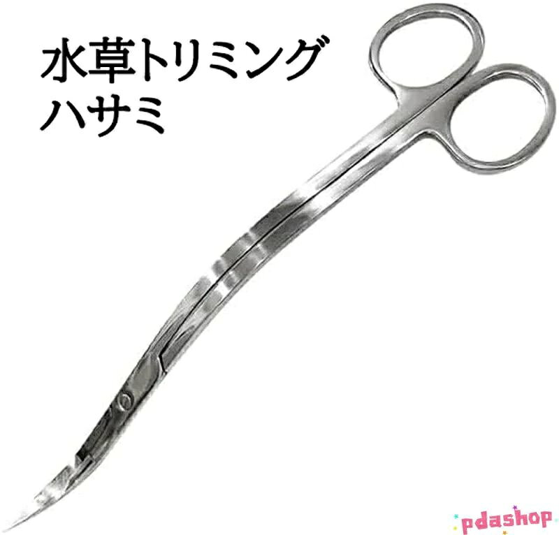 【全品5%ポイント】水草トリミングハサミ オールステンレス製 波型S字 25cm アクアリウム用水槽掃除 熱帯魚 観葉植物 盆栽剪定 メンテナンスツール