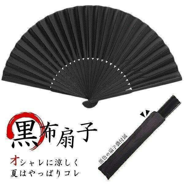 扇面だけでなく、 竹製 の親骨?中骨も含めて全面黒仕様、男性の 和装 のお供としておすすめの布扇子です。片面貼りの扇面が布（ポリエステル）製なので紙製よりも破れにくく、扇子袋付属で、便利に持ち運びいただけます。和装だけでなく、普段使いとして カジュアル にも、全面黒仕様の高級感を活かして、 フォーマル な装いにも。■商品仕様折り畳み時全長：約 21cm展開時横幅：約 37.5cm扇面：ポリエステル（片面貼り）親骨、中骨：竹重量：約 23g生産国：中国■ご注意事項※扇面最上部のラインのみ紙も使用されております。※海外製造品のため、軽微な傷や汚れ、シワ等がある場合がございます。扇面だけでなく、 竹製 の親骨?中骨も含めて全面黒仕様、男性の 和装 のお供としておすすめの布扇子です。片面貼りの扇面が布（ポリエステル）製なので紙製よりも破れにくく、扇子袋付属で、便利に持ち運びいただけます。和装だけでなく、普段使いとして カジュアル にも、全面黒仕様の高級感を活かして、 フォーマル な装いにも。■商品仕様折り畳み時全長：約 21cm展開時横幅：約 37.5cm扇面：ポリエステル（片面貼り）親骨、中骨：竹重量：約 23g生産国：中国■ご注意事項※扇面最上部のラインのみ紙も使用されております。※海外製造品のため、軽微な傷や汚れ、シワ等がある場合がございます。