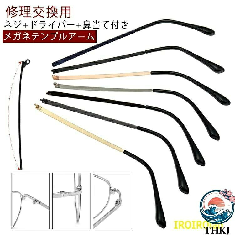 修理交換用 メガネテンプルアーム ネジ+ドライバー+鼻当て付き眼鏡フレーム修理用メガネテンプルアーム(眼鏡つる)左右1対セットですお持ちのメガネのネジを外し、テンプルを付け替えるだけなので、交換は簡単に行えますこれらのテンプルは、耳に圧力をかけることなく眼鏡を所定の位置に保ち、着用時に快適にしますほとんどのメガネやサングラス、老眼鏡、PCメガネなどに適応できるデザインですが、一部特殊なデザインのめがねには取り付けできません サイズ F サイズについての説明 セット内容：ネジ*2、ドライバー*1、メガネテンプル*1、鼻当て*2 長さ：135mm 素材 金属 色 ブラック ゴールド ブラウン ブルー ダークグレー シルバー ローズゴールド 備考 ●サイズ詳細等の測り方はスタッフ間で統一、徹底はしておりますが、実寸は商品によって若干の誤差(1cm〜3cm )がある場合がございますので、予めご了承ください。 ●製造ロットにより、細部形状の違いや、同色でも色味に多少の誤差が生じます。 ●パッケージは改良のため予告なく仕様を変更する場合があります。 ▼商品の色は、撮影時の光や、お客様のモニターの色具合などにより、実際の商品と異なる場合がございます。あらかじめ、ご了承ください。 ▼生地の特性上、やや匂いが強く感じられるものもございます。数日のご使用や陰干しなどで気になる匂いはほとんど感じられなくなります。 ▼同じ商品でも生産時期により形やサイズ、カラーに多少の誤差が生じる場合もございます。 ▼他店舗でも在庫を共有して販売をしている為、受注後欠品となる場合もございます。予め、ご了承お願い申し上げます。 ▼出荷前に全て検品を行っておりますが、万が一商品に不具合があった場合は、お問い合わせフォームまたはメールよりご連絡頂けます様お願い申し上げます。速やかに対応致しますのでご安心ください。修理交換用 メガネテンプルアーム ネジ+ドライバー+鼻当て付き眼鏡フレーム修理用メガネテンプルアーム(眼鏡つる)左右1対セットですお持ちのメガネのネジを外し、テンプルを付け替えるだけなので、交換は簡単に行えますこれらのテンプルは、耳に圧力をかけることなく眼鏡を所定の位置に保ち、着用時に快適にしますほとんどのメガネやサングラス、老眼鏡、PCメガネなどに適応できるデザインですが、一部特殊なデザインのめがねには取り付けできません サイズ F サイズについての説明 セット内容：ネジ*2、ドライバー*1、メガネテンプル*1、鼻当て*2 長さ：135mm 素材 金属 色 ブラック ゴールド ブラウン ブルー ダークグレー シルバー ローズゴールド 備考 ●サイズ詳細等の測り方はスタッフ間で統一、徹底はしておりますが、実寸は商品によって若干の誤差(1cm〜3cm )がある場合がございますので、予めご了承ください。 ●製造ロットにより、細部形状の違いや、同色でも色味に多少の誤差が生じます。 ●パッケージは改良のため予告なく仕様を変更する場合があります。 ▼商品の色は、撮影時の光や、お客様のモニターの色具合などにより、実際の商品と異なる場合がございます。あらかじめ、ご了承ください。 ▼生地の特性上、やや匂いが強く感じられるものもございます。数日のご使用や陰干しなどで気になる匂いはほとんど感じられなくなります。 ▼同じ商品でも生産時期により形やサイズ、カラーに多少の誤差が生じる場合もございます。 ▼他店舗でも在庫を共有して販売をしている為、受注後欠品となる場合もございます。予め、ご了承お願い申し上げます。 ▼出荷前に全て検品を行っておりますが、万が一商品に不具合があった場合は、お問い合わせフォームまたはメールよりご連絡頂けます様お願い申し上げます。速やかに対応致しますのでご安心ください。
