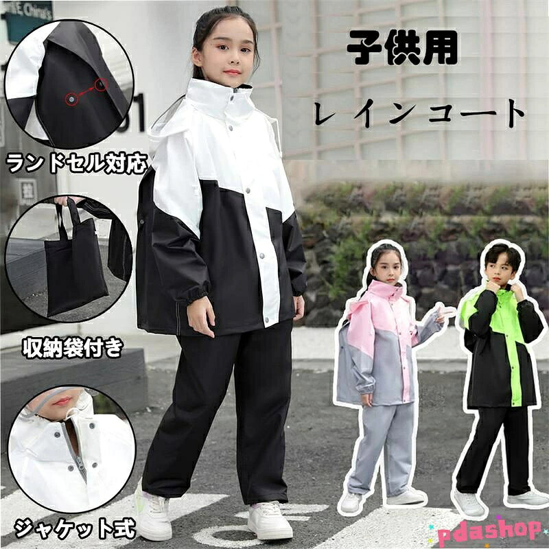 メイン素材 軽いポリエステルの防水生地を利用し、お子様の動きを妨げない、軽量で丈夫な撥水加工済みポリエステル製です。上下セパレートタイプでフード付き。自転車、バイク、通学、登山、通園、遠足、キャンプ、スポーツ、アウトドアなどに適用です。 透明なバイザーで視界良好 お子様の安心安全のため、透明なフードを採用。視界の邪魔にならず安心。雨に濡れないようにフードをしっかり被っても、前が見えなくなってしまう心配がありません。深くかぶっても視野が狭くならず安全です。 反射テープ付き 夜間や大雨で暗いシーンを想定した反射テープ（胸元、背中）付き。 光を反射できる原料を採用し、夜間運動でも自身と他人の安全をしっかり守れる。袖をカラーで切り替えて、おしゃれで視認性が高く街着や自転車乗りにも重宝。 リュック対応で便利 背中部分が立体設計になっているので、リュックやランドセルを背負ったまま、レインコートが着れます。通園や通学時に便利です。背中のスナップをパチンと外すとランドセルのスペースが広がります。小学生にとって非常に重宝なレインコートです。 収納袋付き、携帯便利、男女兼用 携帯に便利な収納袋付き、軽量でコンパクトに折り畳めます。 持ち運びも楽々。 機能性のあるシンプルなデザイン 男女兼用できます。天気が変わりやすい時期や梅雨の時期は、外出時の雨対策をしておきたいもの。収納袋付きのレインコートはとっても便利です。
