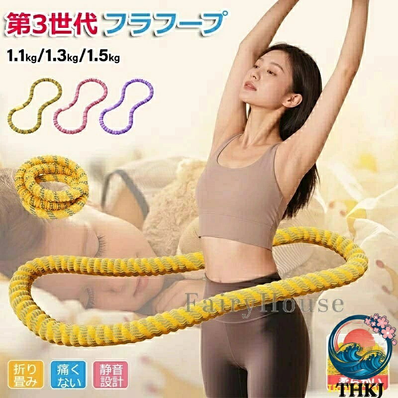 【商品番号】y750715 【ソフトフラフープ｜肋骨への負担を軽減する優しいデザイン】 柔らかなニット素材のアウターとメモリーフォーム素材のインナーが腰に心地よくフィットし、従来の硬いフラフープにありがちな肋骨への痛みを軽減します。合金製のスプリングコアが強力な反発力を発揮し、毎日10分のエクササイズを無理なく続けられます。 【おすすめ機能】 フルカバー＆ソフト：肌に優しく、傷がつきにくい。 静かで信頼性が高い：柔らかい素材が衝撃音を軽減。マンションなどでも快適に使用できます。 頑丈で耐久性が高い：多層構造と強化スプリングにより、破損しにくい構造を実現。 【ヒント】 頭を高く保ち、力強くフラフープを前に押し出します。 ふくらはぎ→骨盤→体幹の順に回転しながら、太ももが骨盤を引っ張っているのをイメージしてください。 鼻から息を吸い、口から息を吐きます。体幹の筋肉に力を入れて姿勢を安定させましょう。 おすすめの使い方： 腹部の引き締め / ホームフィットネス / 産後軽めのエクササイズ / 背中と肩の若返り / 脚の引き締め 【構造・素材】 外層：ニット生地カバー（通気・肌ざわり） 中層：メモリーフォーム（衝撃吸収・体にフィット） 内芯：加重合金スプリング（反発強化） 材質：外層ニット生地、メモリーフォーム、合金製スプリング内蔵 重量：参考約1.49kg カラー：イエロー／ピンク／パープル 【使用上の注意】 人や物から離れた安全な場所でご使用ください。 最初は短期間使用してください。痛みや不快感を感じた場合は使用を中止してください。 妊娠中または治療を受けている場合は、使用前に医師にご相談ください。