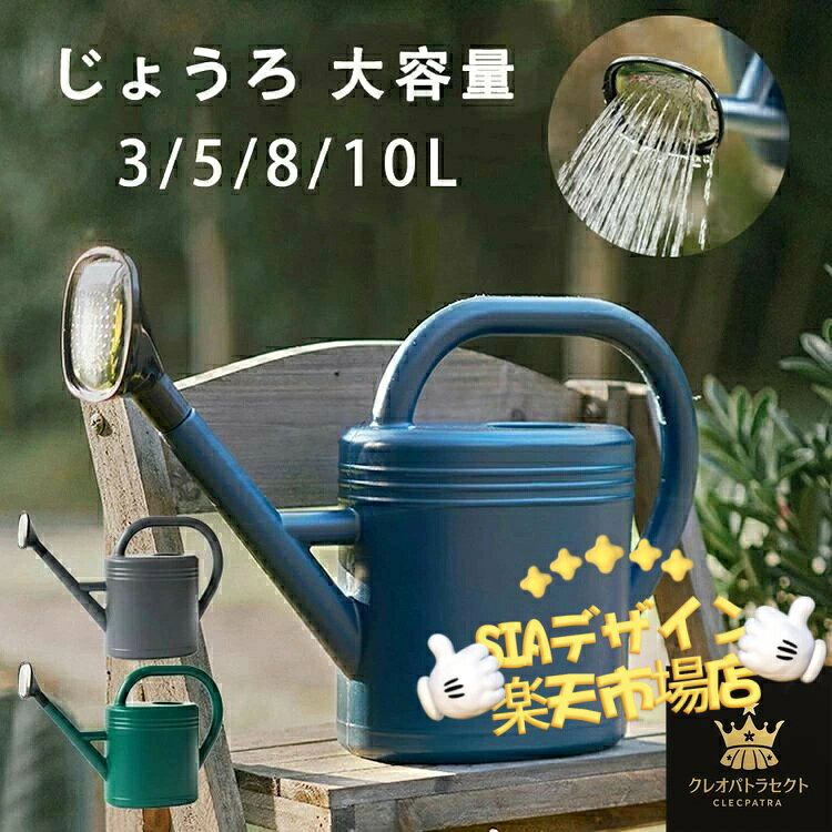 【全品5%ポイント】3L/5L/8L/10L じょうろ 大容量 如雨露 プラスチック おしゃれ かわいい 園芸用品 水さし ガーデニング 屋外庭園 鉢植え ジョウロ 水差し ウォータリングカン 水遣り 先端 散水 散水用品 ステンレス スプリンクラー