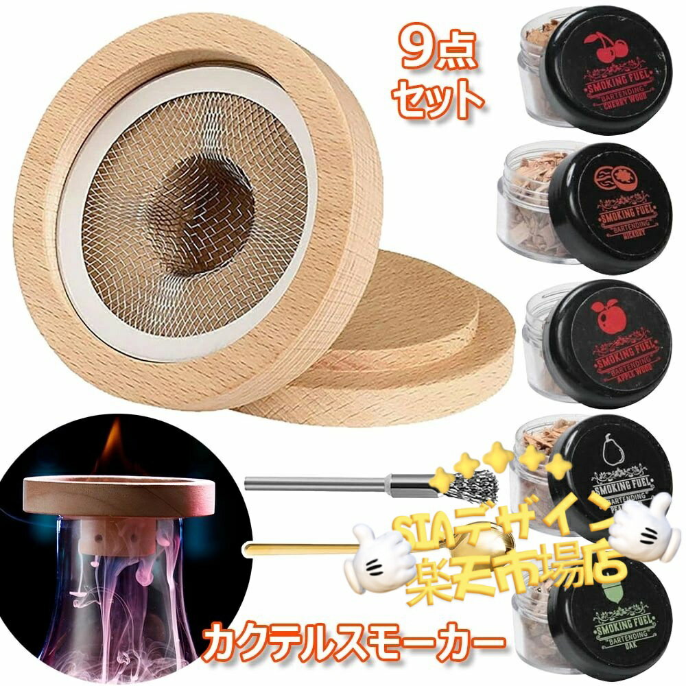【全品2点で5%OFF】9点セット 燻製器 5種類の木製チップ付き スモーク ウイスキー くんせい器 フードス..