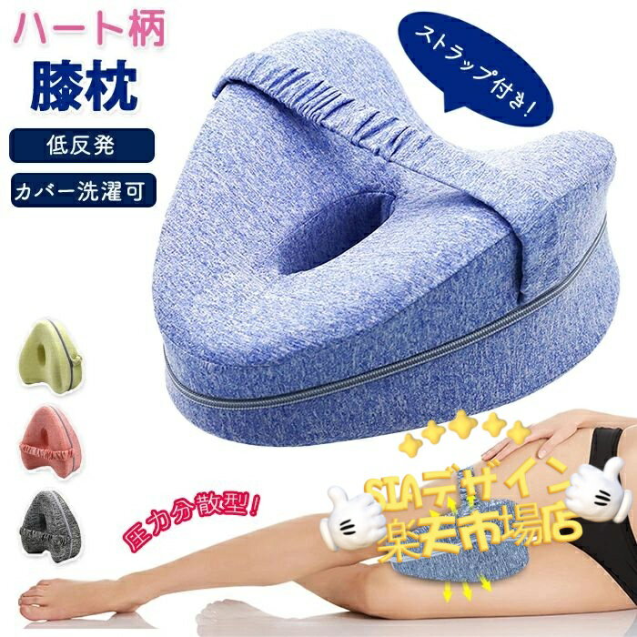 【全品2点で5%OFF】足まくら 敬老の日 着脱可能 横向き膝枕 圧力分散 便利 便利グッズ 人気 寝具 足用..