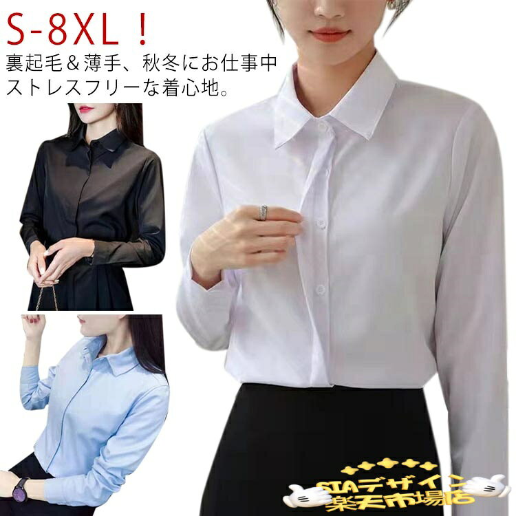 樂天商城 - 【全品2点で5%OFF】S-8XL！裏起毛シャツ 薄手 シャツ レディース ブラウス 白シャツ ワイシャツ yシャツ シワになりにくい 長袖 スリム おしゃれ 無地 シンプル 隠しボタン インナー トップス オフィスシャツ 形態安定 暖かい 秋 冬 OL 事務 送料無料