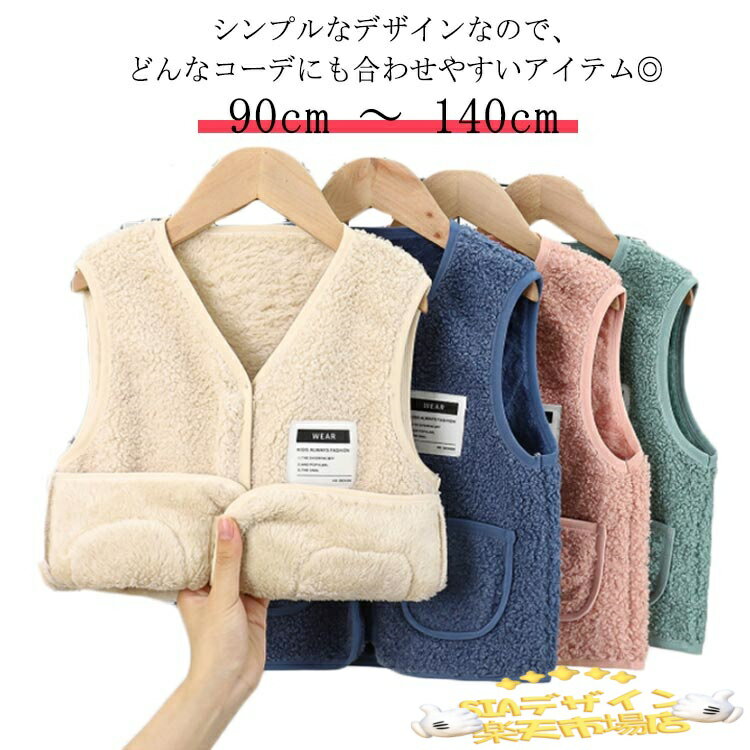 【全品2点で5%OFF】男児 ベスト 100cm ボアアウター ボア 女の子 防寒ベスト アウター Vネック 男の子 ベビー モコモコ 無地 女児 もこもこ 90cm ボアベスト 110cm 120cm 130cm 140cm 防寒 通学 キッズ