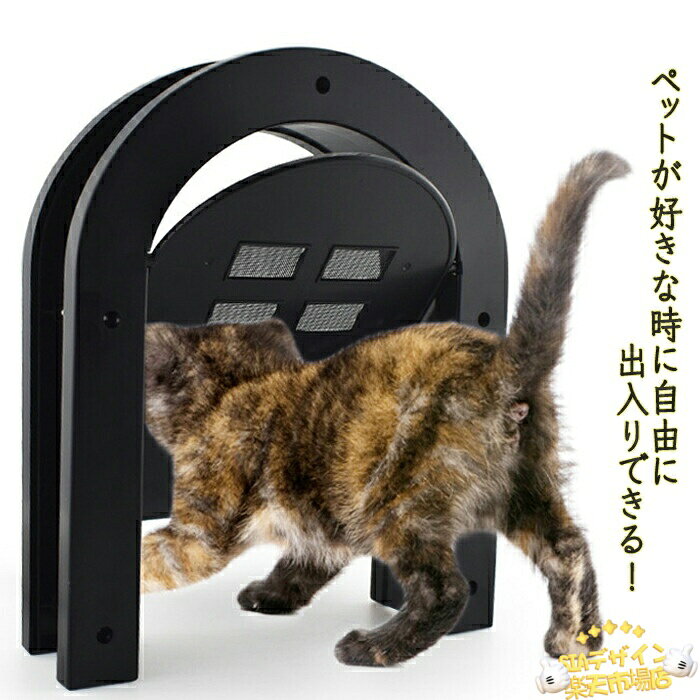 SIAデザイン楽天市場店の【全品5%ポイント】ペットドア 猫ドア 猫 ドア用 取付簡単 ペット用 出入り口 扉 ペット出入り口 設置簡単 取り付け簡単 室内用 キャット キャットドア ペットゲート 犬 犬ドア フラップドア 猫用ドアゲート 静音 滑らか ペット用扉 猫用扉 安全 耐久性 耐久｜アングル2