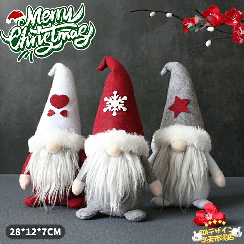 【全品2点で5%OFF】クリスマス 飾り オーナメント ぬいぐるみ サンタクロース 人形 北欧 クリスマス置物 クリスマス雑貨 可愛い おしゃれ かわいい 窓 かざり 飾り付け プレゼント パーティー 部屋 インテリア 装飾 デコレーション Xmas プチギフト