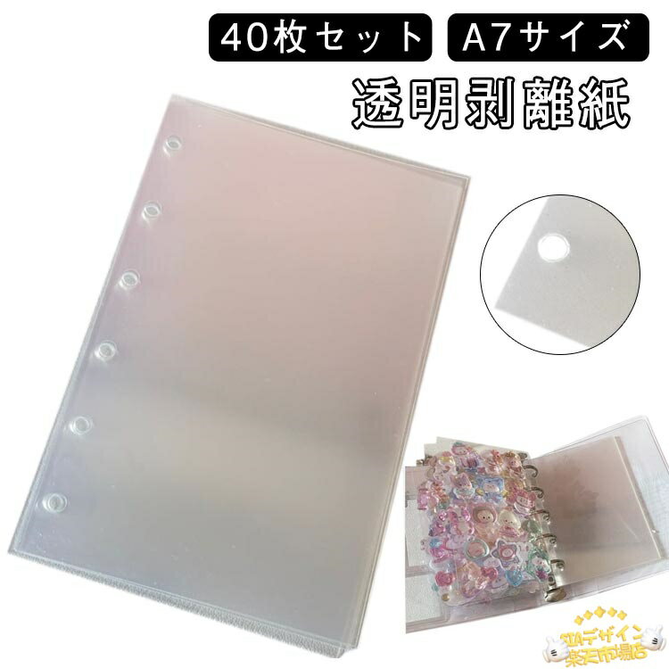 【全品2点で5%OFF】透明剥離紙 シール台紙 PETフィルム シール台紙 シール帳 40枚セット 台紙 透明 剥離シート 両面剥離 A7サイズ 剥離紙 シール台紙 シール帳 穴あき 軽く剥がせる シールブック クリア 台紙 透明 シール遊び 収納 シールブック 手帳 シール帳リフィル