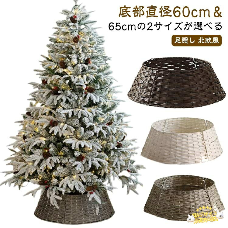 【全品2点で5%OFF】スタンドカバー クリスマスツリー 目隠し 脚カバー 足隠し クリスマスツリー バスケット ベースカバー 足元隠し ツリースカ