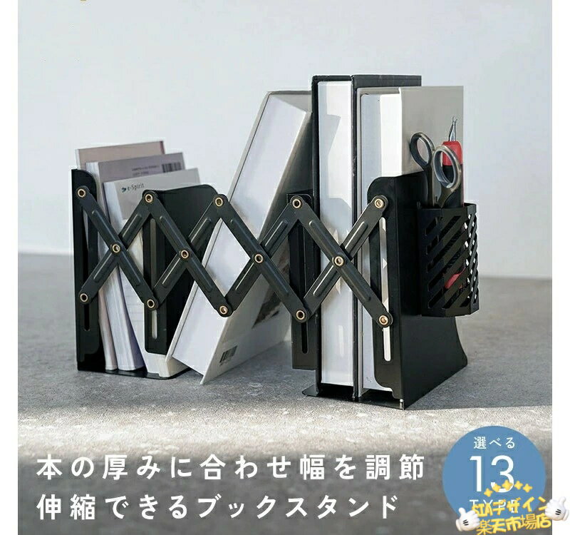 樂天商城 - 【全品2点で5%OFF】ブックスタンド 伸縮 ペン立て 倒れない 卓上 ブックエンド 本 本立て 多機能 おしゃれ シンプル アイアン 白 黒 伸縮自在 折りたたみ 雑誌 ファイル 新聞 書類 収納 本棚 デスク オフィス 子供机 勉強机 リビング 事