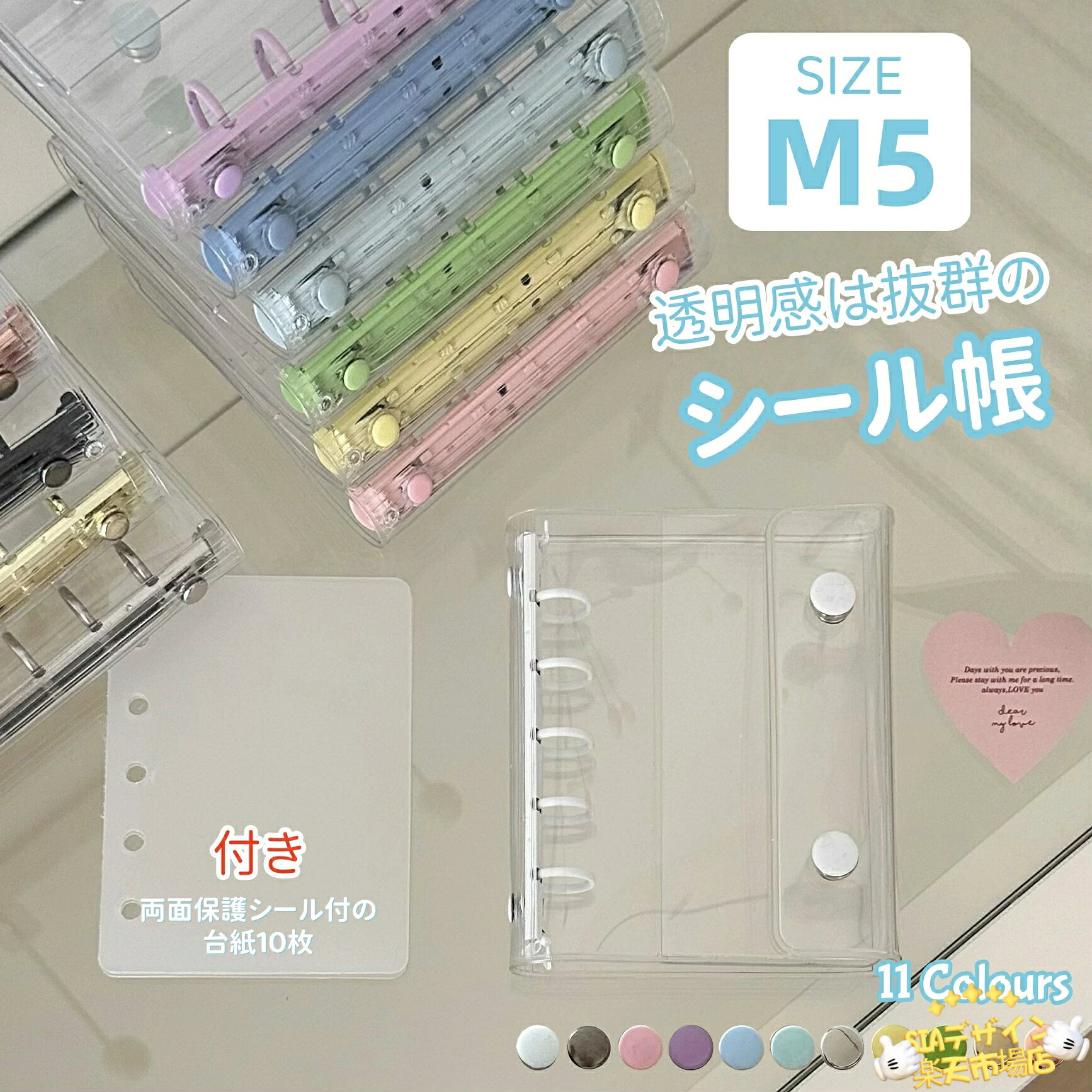 【全品2点で5%OFF】シール帳+シール台紙10枚 透明 シール バインダー 女の子 はがせる m5 シール手帳 マイクロ5 台紙 シール収納 シールバインダー 5穴 推し活グッズ シール台紙10枚セット シール対応 PET台紙 両面保護台紙 クリア 立体シール対応