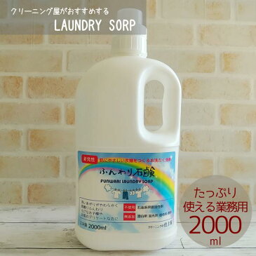 お肌思いの洗濯洗剤ふんわり石鹸業務用 2000ml衣類用 液体石鹸 液体洗剤オーガニック 自然派洗剤無香料香害 加齢臭対策敏感肌、アトピー性皮膚炎衣類の痒み、チクチクでお悩みの方へ赤ちゃんにも安心梅雨の部屋干し対策