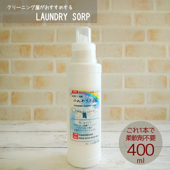 【送料無料】衣類用洗濯洗剤 液体石鹸400ml 4本セット敏感肌 アトピーに影響する成分無添加赤ちゃんに安心安全のオーガニック無香料業務用