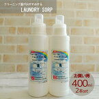 【お買い得！2本セットで10%割引】衣類用洗濯洗剤 液体石鹸400ml 2本セット敏感肌 アトピーに影響する成分無添加赤ちゃんに安心安全のオーガニック無香料業務用