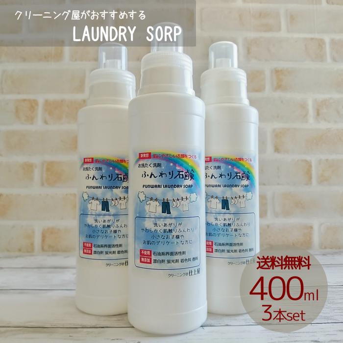 【送料無料】衣類用洗濯洗剤 液体石鹸400ml 3本セット敏感肌 アトピーに影響する成分無添加赤ちゃんに安心安全のオーガニック無香料業務用