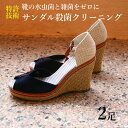 【往復 送料無料 宅配】レディースサンダル 丸洗いクリーニング水虫対策 防止ミュール ビーチサンダルブーサン サボサンダルまとめて2足婦人靴の水虫菌と雑菌を強力殺菌