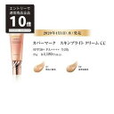 【マラソンP20倍&5％OFF】カバーマーク スキンブライトクリームCC 25g （01 明るい肌色）