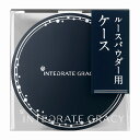 【5/1限定★エントリー&3点以上でP20倍】【資生堂認定ショップ】グレイシィ ルースパウダー ケース 資生堂