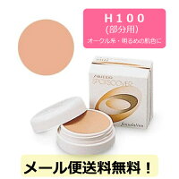 【メール便送料無料】資生堂スポッツカバーファンデーションH100(部分用オークル系明るめの肌色)