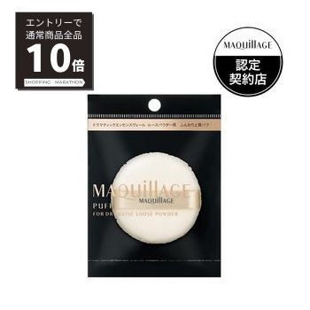 【スーパーSALE P10倍&限定10%OFF】【資生堂認定ショップ】マキアージュ ドラマティックルースパウダー用パフ 資生堂