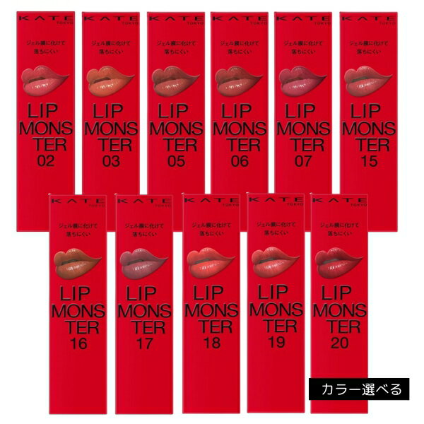 ◆20時より先着20％OFFクーポン&P10倍◆【カネボウ認定ショップ】カネボウ　ケイト　リップモンスター(カラー選択可)　3g　 KATE｜カネボウ ケイト KATE｜口紅 ルージュ｜落ちにくい｜