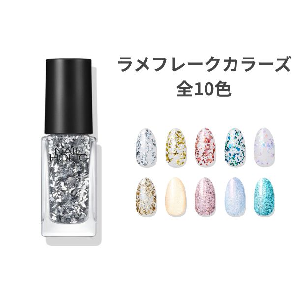 ◆3/20〜P5倍◆【コーセー認定ショップ】ネイルホリック　ラメフレークカラーズ　5mL　KOSE（全10色）