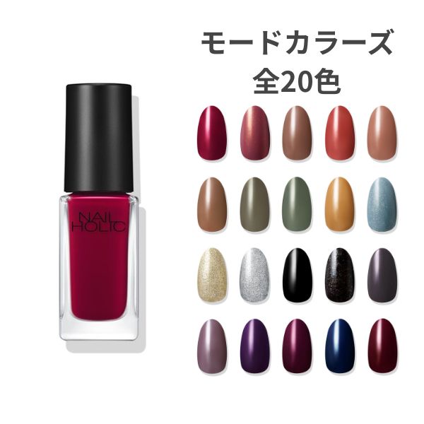 樂天商城 - 【コーセー認定ショップ】ネイルホリック　モードカラーズ　5mL　KOSE（全20色）