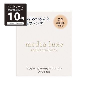 【マラソンP10倍 100 Pバック抽選】メディア リュクス パウダーファンデーション 02（中間的な明るさ） レフィル 9g カネボウ media luxe