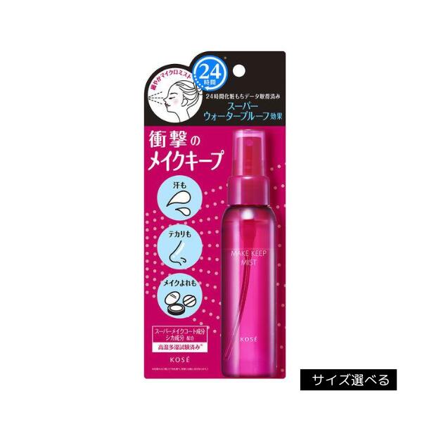 ◆マラソンP2倍&最大2000円OFF◆【コーセー認定ショップ】メイク キープ ミスト EX +　トライアルサイズ・レギュラーサイズ（4/16発売!!クール感が更にアップした超クールタイプ｜マスクメイク付きにくい｜メイク仕上げ フィックスミスト