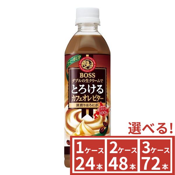 Rakuten - ◆スーパーSALE！ P2倍&最大2000円OFF◆サントリー　BOSS　ボス　とろけるカフェオレ　ビター　500ml　1ケース(24本)〜3ケース(72本)から選べる 　SUNTORY
