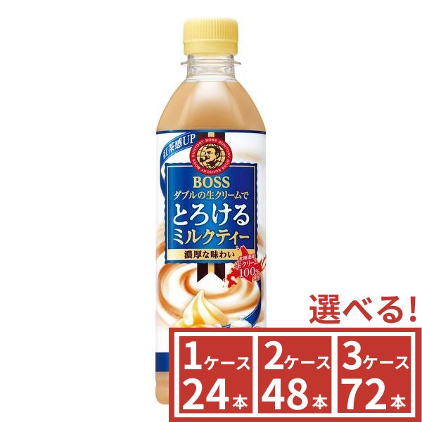 サントリー　BOSS　ボス　とろけるミルクティー　500ml　1ケース(24本)〜3ケース(72本)から選べる 　SUNTORY