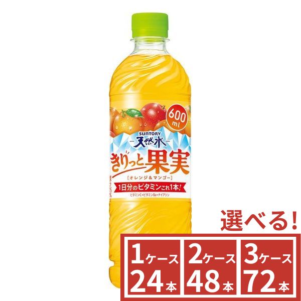 Rakuten - ◆マラソン最大2000円OFF＆P2倍◆サントリー　天然水　きりっと果実 オレンジ＆マンゴー　600ml　1ケース(24本)〜3ケース(72本)から選べる 　SUNTORY