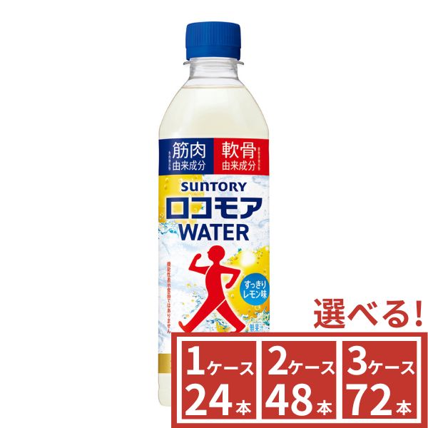 樂天商城 - ◆GW最大5％OFFクーポン◆サントリー　ロコモアWATER　500ml　1ケース(24本)〜3ケース(72本)から選べる 　SUNTORY