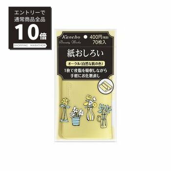 【マラソンP10倍&100%Pバック抽選】ビューティワークス　紙おしろい(オークル)n 70枚