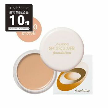 【スーパーSALE P10倍&限定10%OFF】【資生堂認定ショップ】コスメランキング受賞 資生堂 スポッツカバー ファウンデイション H100 部分用コンシーラー オークル系明るめの肌色 シミ・あざ隠し…