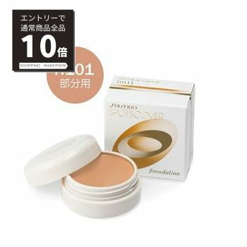 【スーパーSALE P10倍&限定10%OFF】【資生堂認定ショップ】コスメランキング受賞 資生堂 スポッツカバー ファウンデイション H101 部分用コンシーラー オークル系 落ち着いた肌色 