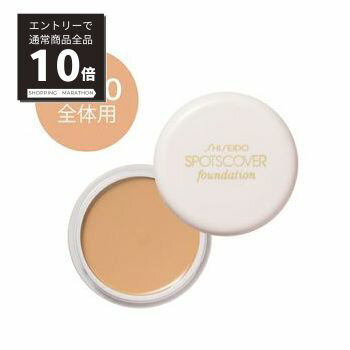 【スーパーSALE P10倍&限定10%OFF】【資生堂認定ショップ】資生堂 スポッツカバー ファウンデイション S100 全体用コンシーラー オークル系 明るめの肌色 