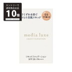 【マラソンP10倍&4/25限定100%Pバック抽選】メディア　リュクス　リキッドファンデーション　03　やや濃いめ　25ml　カネボウ　media luxe