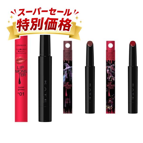 ◆ラストスパート！9/10〜5％OFF◆【カネボウ認定ショップ】ケイト　リップモンスター　ツヤバース(カラー選択可)　1.6g　カネボウ｜KATE｜カネボウ ケイト KATE｜口紅 ルージュ｜落ちにくい｜ツヤ｜8/22発売の限定カラー含む