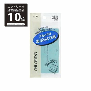 【マラソンP10倍&100%Pバック抽選】資生堂　汗もとれるあぶらとり紙 010 90枚