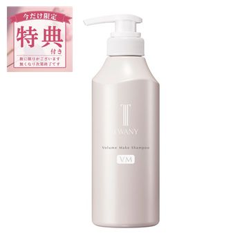 ◆スタートダッシュ!5%OFFクーポン&P15倍◆【特典付】【カネボウ認定ショップ】トワニー　ボリュームメイクシャンプー　レフィル(350ml)・本体(400ml)　カネボウ　TWANY