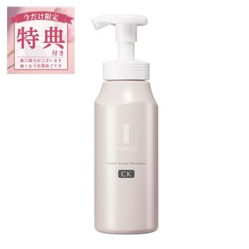 ◆スタートダッシュ!5%OFFクーポン&P15倍◆【特典付】【カネボウ認定ショップ】トワニー　カラーキープシャンプー　レフィル(350ml)・本体(400ml)　カネボウ　TWANY