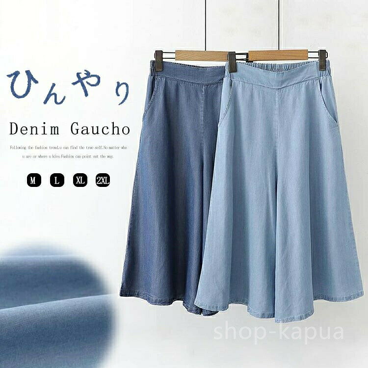 Rakuten - デニムパンツ レディース 冷感 パンツ デニム 七分丈 ガウチョパンツ 大きいサイズ ゆったり 春夏 きれい スカーチョ